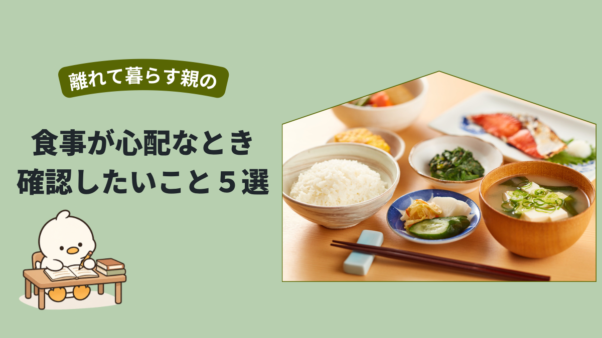 離れて暮らす親の食事が心配なとき確認したいこと5つ