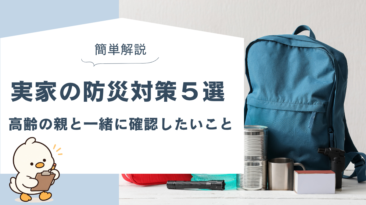 実家の防災対策5つ