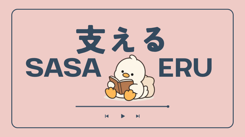 支える