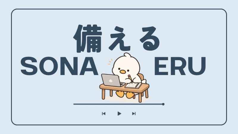 備える