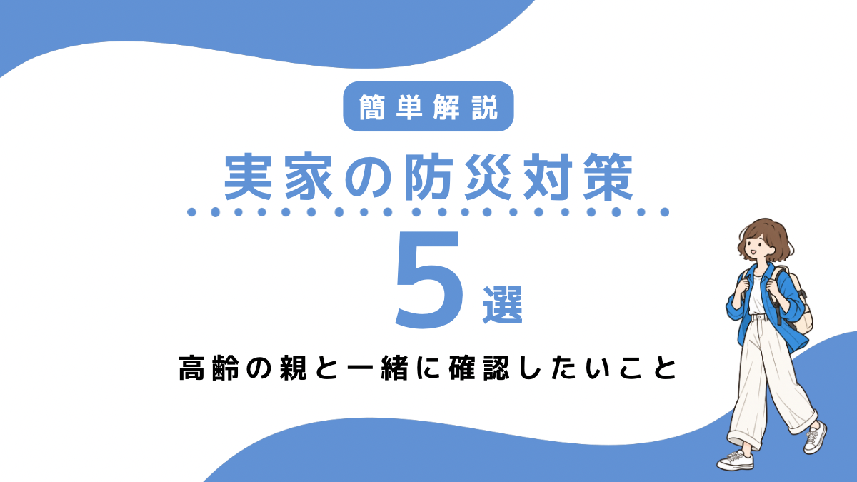 実家の防災対策5つ
