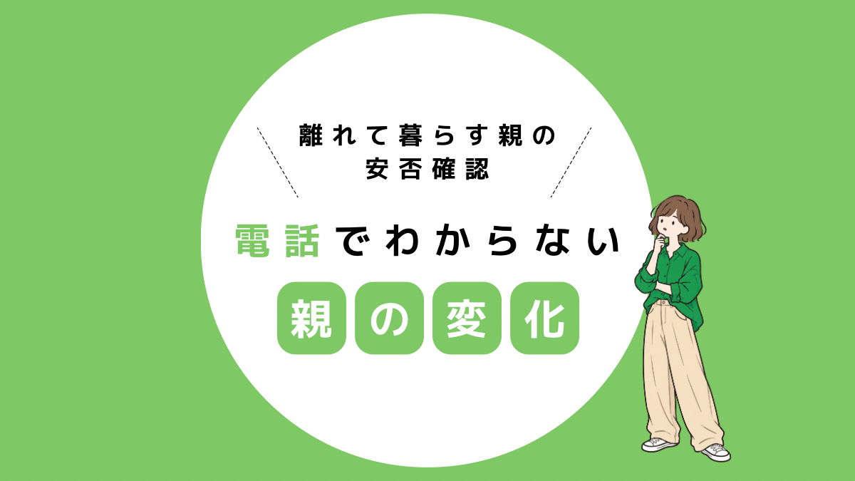 離れて暮らす親の安否確認｜電話でわかること・わからないこと