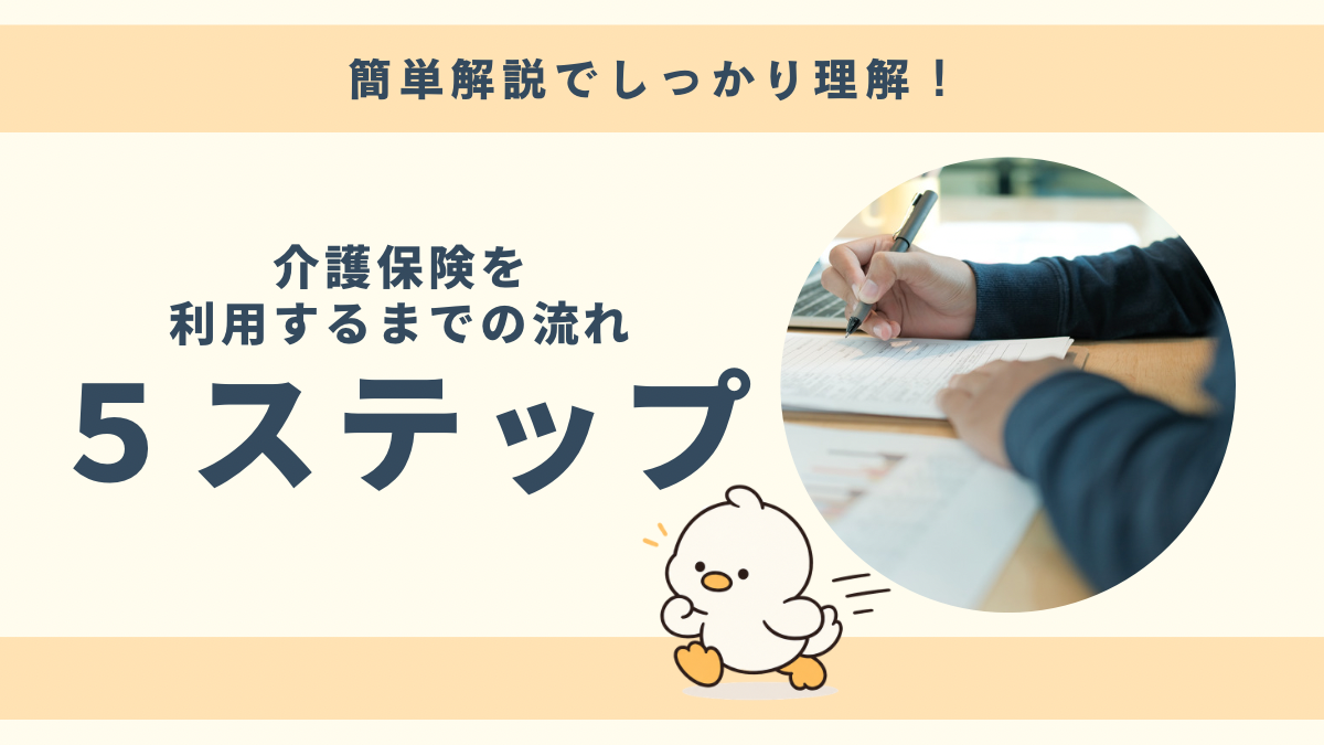 介護保険を利用するまでの流れを簡単解説