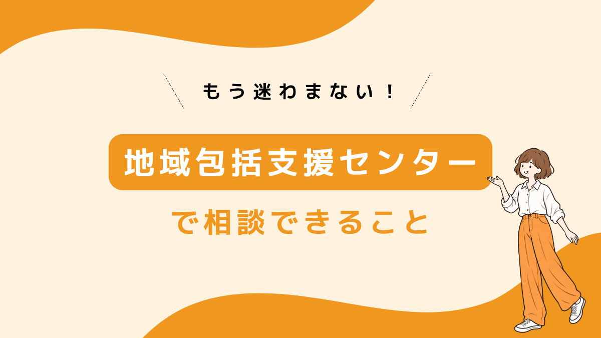 地域包括支援センターで相談できること