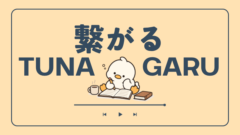 繋がる