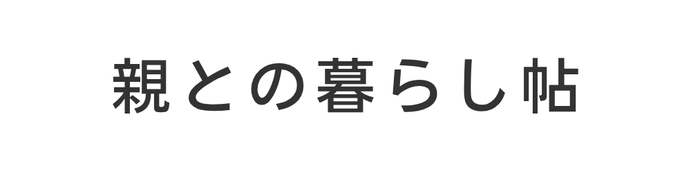 親との暮らし帖